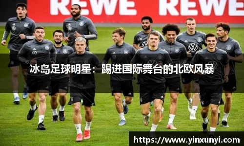 冰岛足球明星：踢进国际舞台的北欧风暴