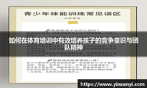 如何在体育培训中有效培养孩子的竞争意识与团队精神