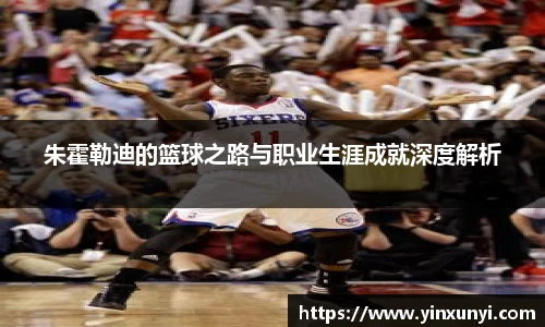 朱霍勒迪的篮球之路与职业生涯成就深度解析