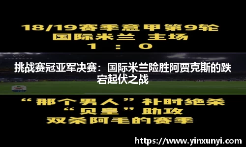 挑战赛冠亚军决赛：国际米兰险胜阿贾克斯的跌宕起伏之战