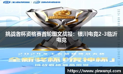 挑战者杯资格赛首轮图文战报：银川电竞2-3临沂电竞