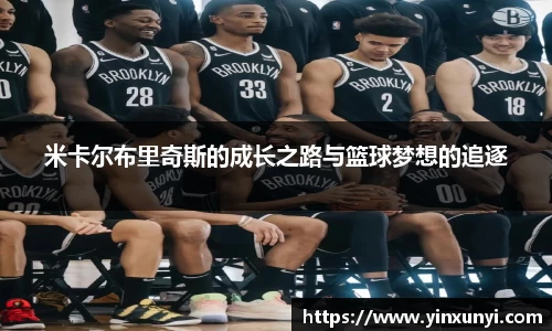 米卡尔布里奇斯的成长之路与篮球梦想的追逐