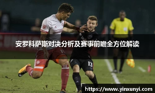 安罗科萨斯对决分析及赛事前瞻全方位解读