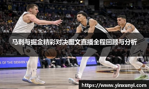 马刺与掘金精彩对决图文直播全程回顾与分析