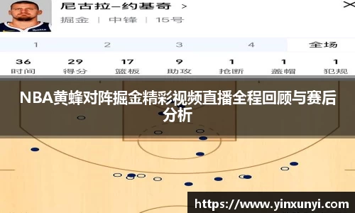 NBA黄蜂对阵掘金精彩视频直播全程回顾与赛后分析