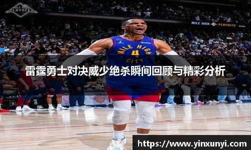 雷霆勇士对决威少绝杀瞬间回顾与精彩分析