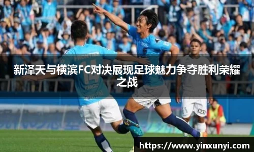 新泽天与横滨FC对决展现足球魅力争夺胜利荣耀之战