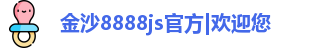 金沙8888js